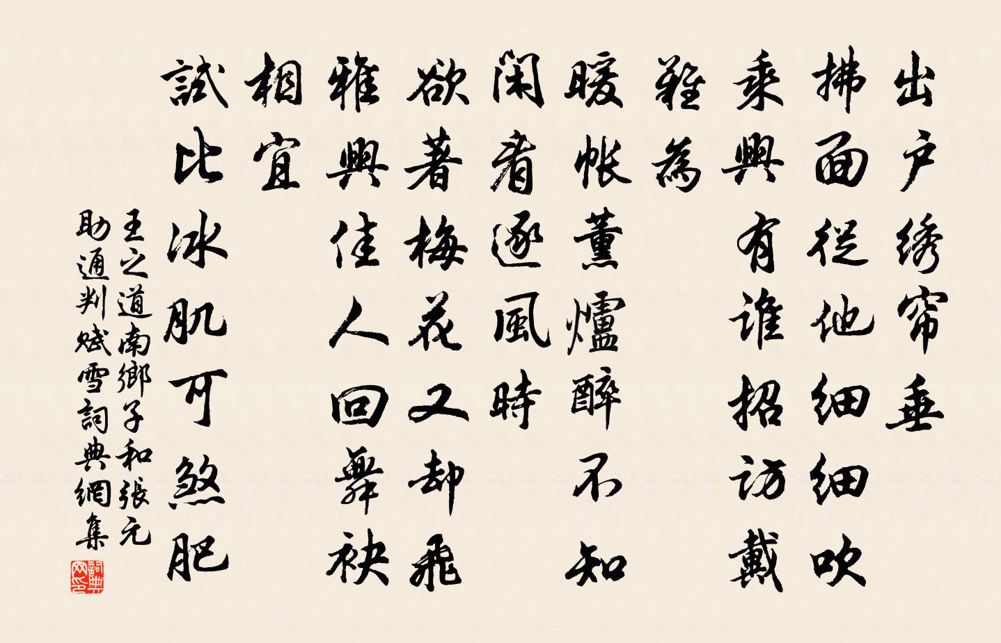 王之道南乡子（和张元助通判赋雪）书法作品欣赏