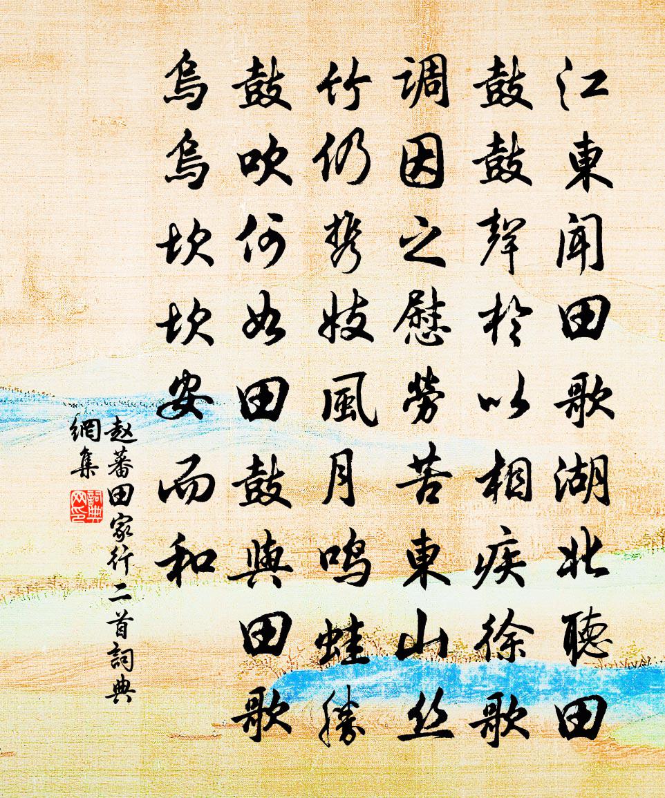 赵蕃田家行二首书法作品欣赏