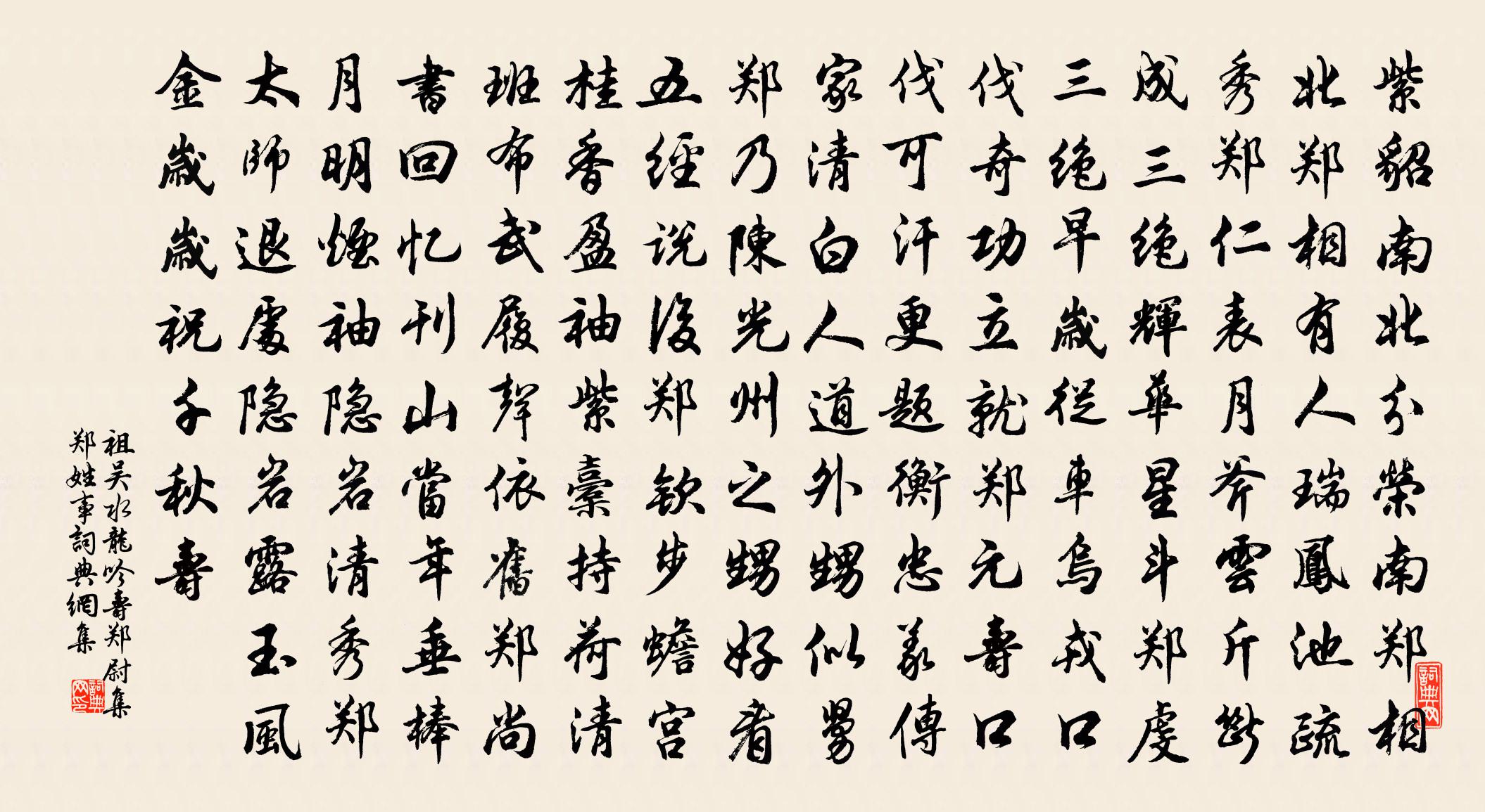 祖吴水龙吟（寿郑尉，集郑姓事）书法作品欣赏