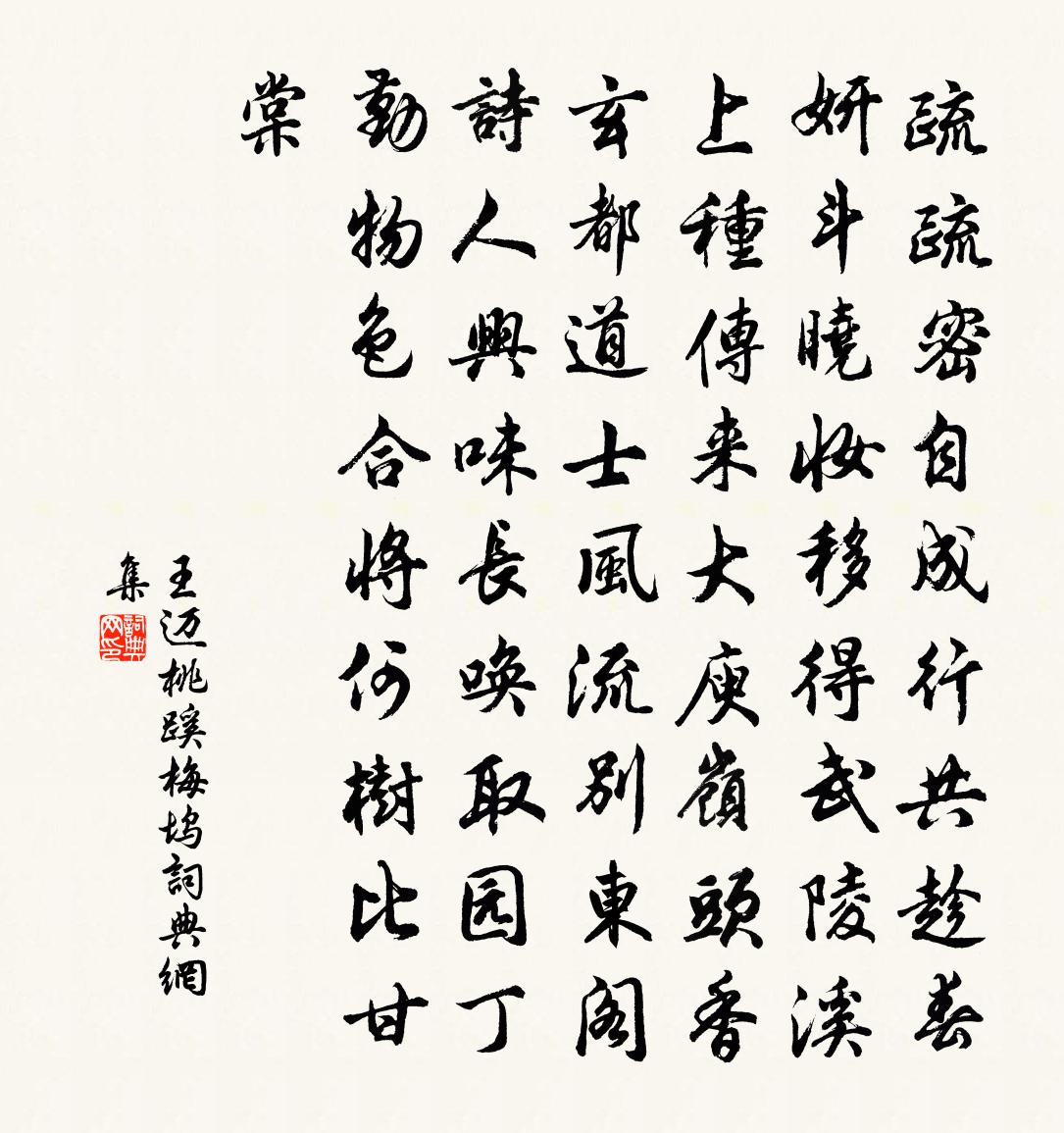 王迈桃蹊梅坞书法作品欣赏
