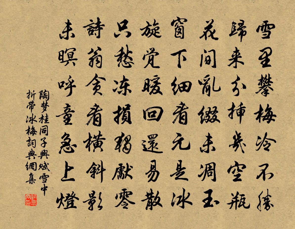 陶梦桂同子兴赋雪中折带冰梅书法作品欣赏