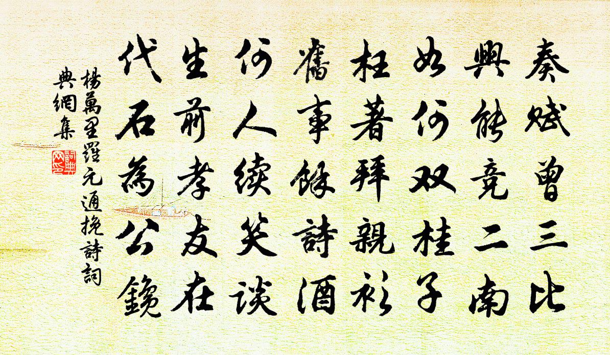 杨万里罗元通挽诗书法作品欣赏