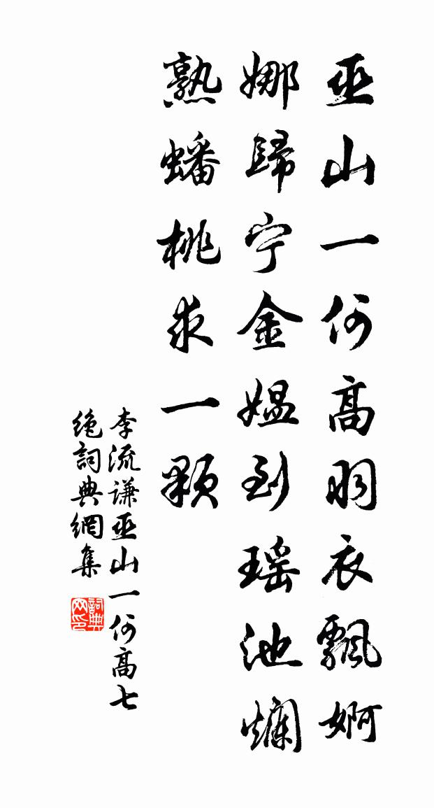 李流谦巫山一何高七绝书法作品欣赏
