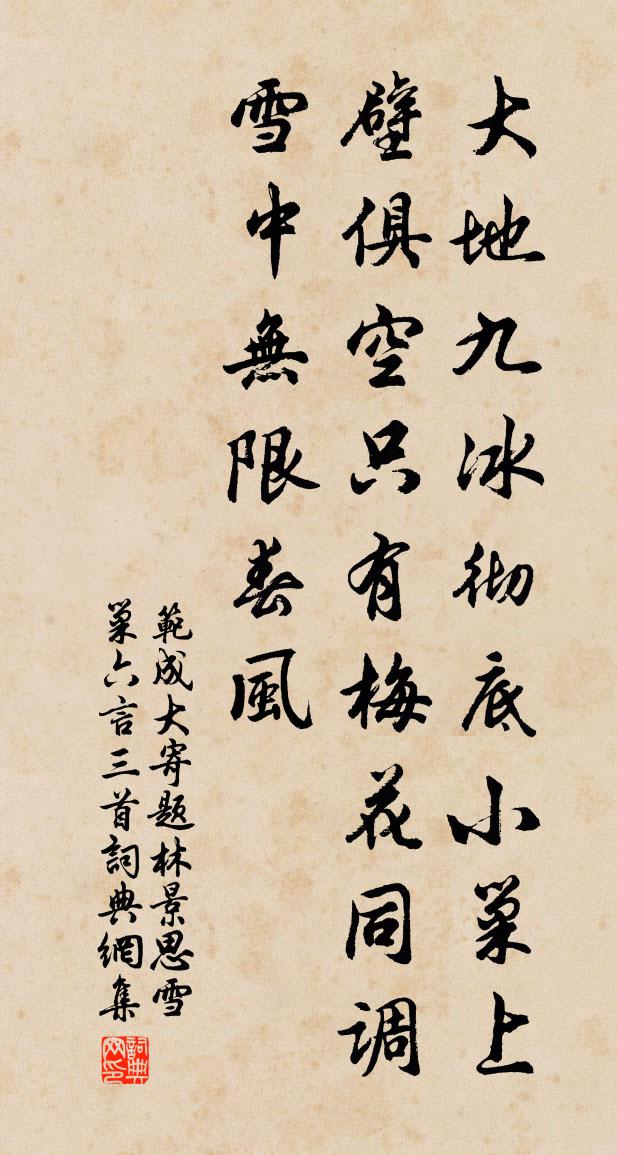 范成大寄题林景思雪巢六言三首书法作品欣赏