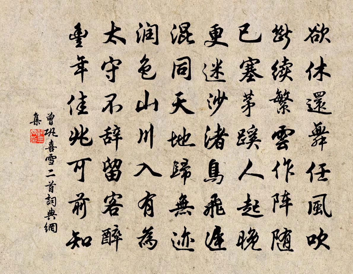 曾巩喜雪二首书法作品欣赏