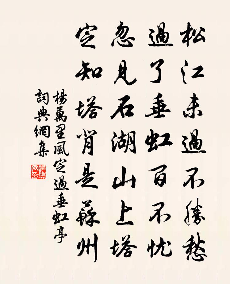 杨万里风定过垂虹亭书法作品欣赏