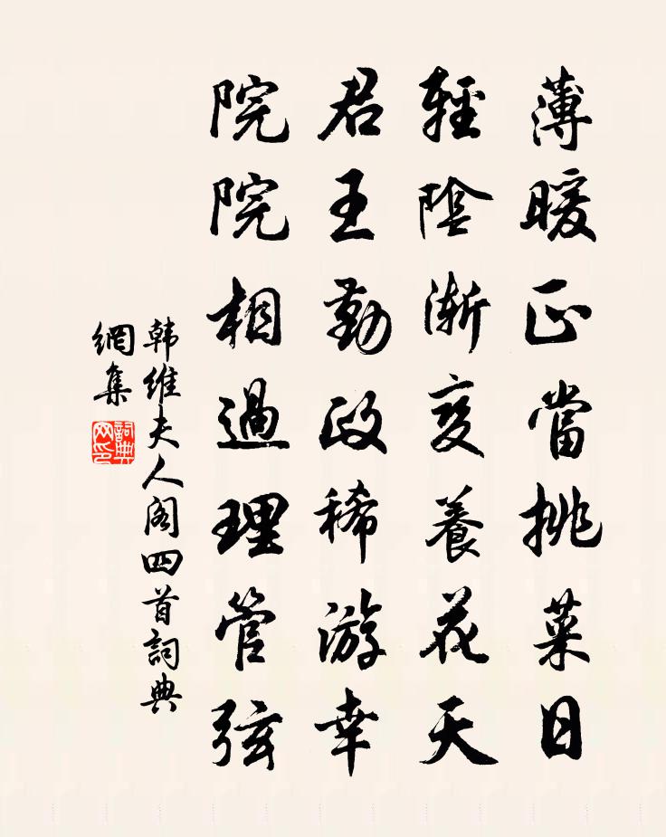 韩维夫人阁四首书法作品欣赏