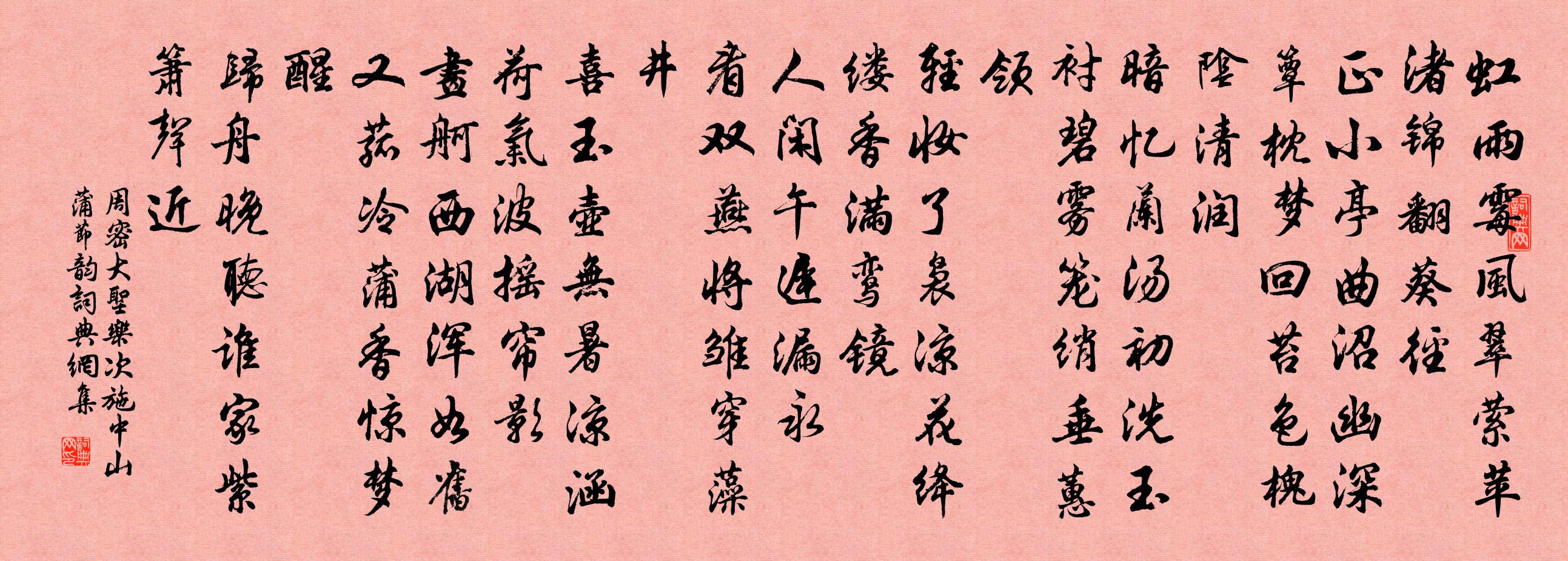 周密大圣乐（次施中山蒲节韵）书法作品欣赏