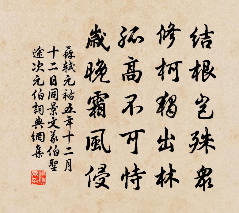 苏轼元祐五年十二月十二日同景文义伯圣途次元伯书法作品欣赏