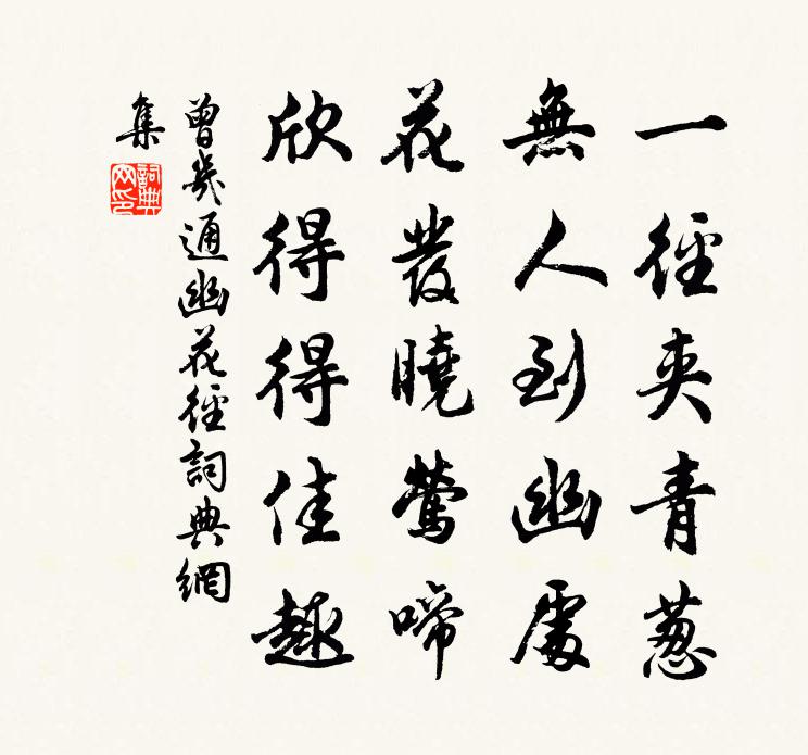 曾几通幽花径书法作品欣赏