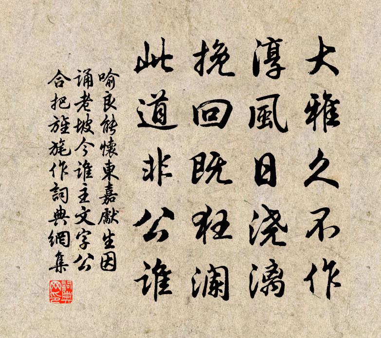 喻良能怀东嘉先生因诵老坡今谁主文字公合把旌旄作书法作品欣赏