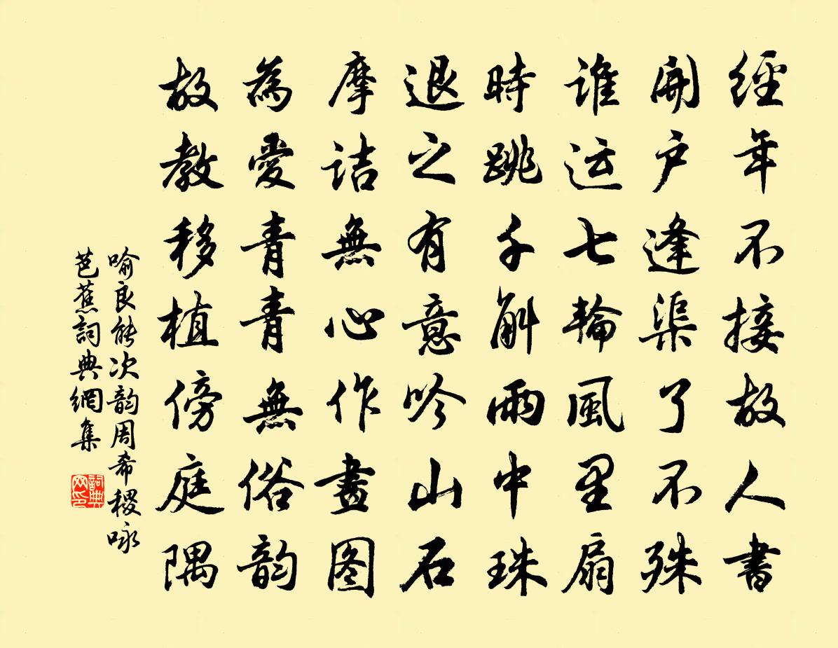 喻良能次韵周希稷咏芭蕉书法作品欣赏