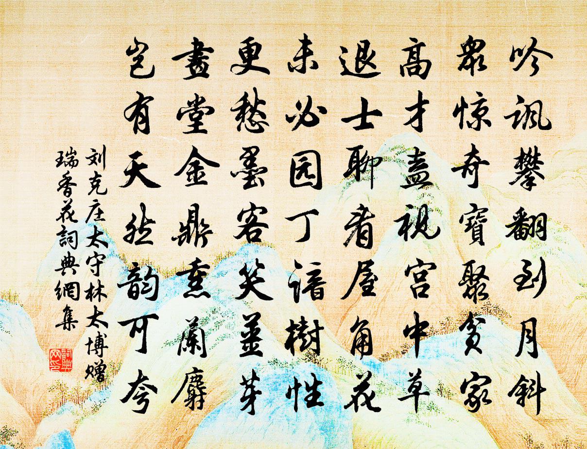 刘克庄太守林太博赠瑞香花书法作品欣赏