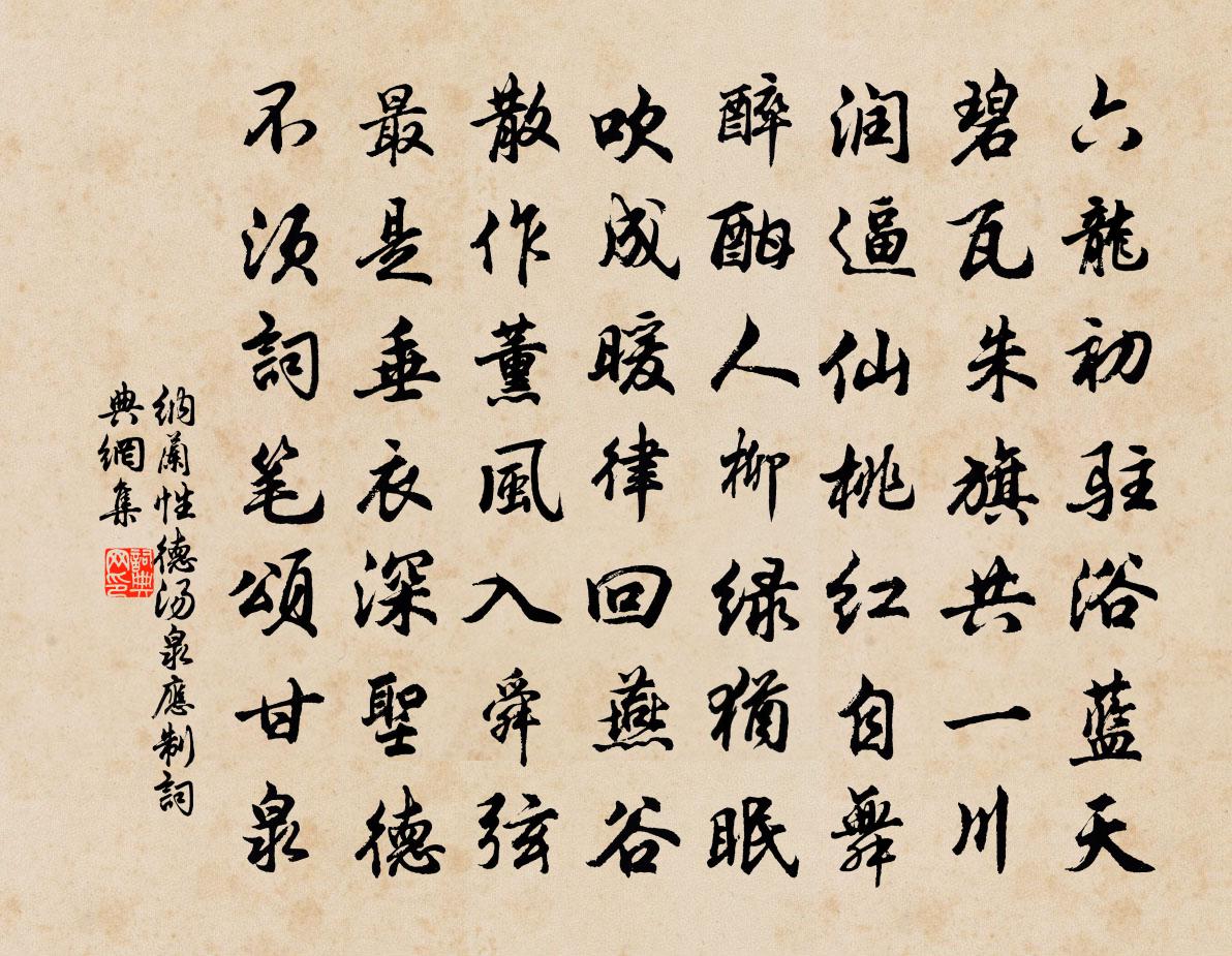 纳兰性德汤泉应制书法作品欣赏