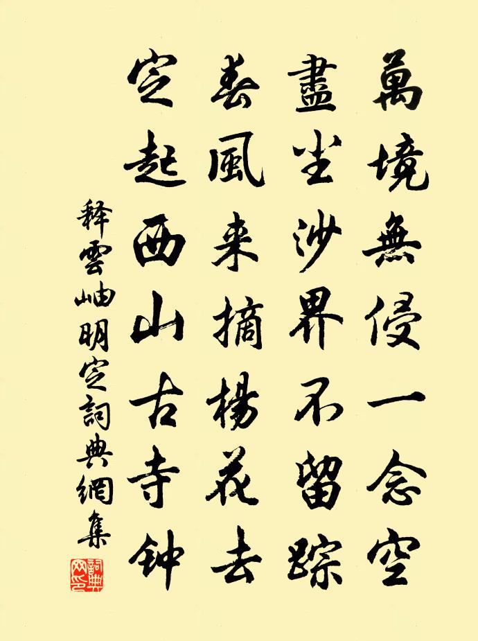 释云岫明定书法作品欣赏