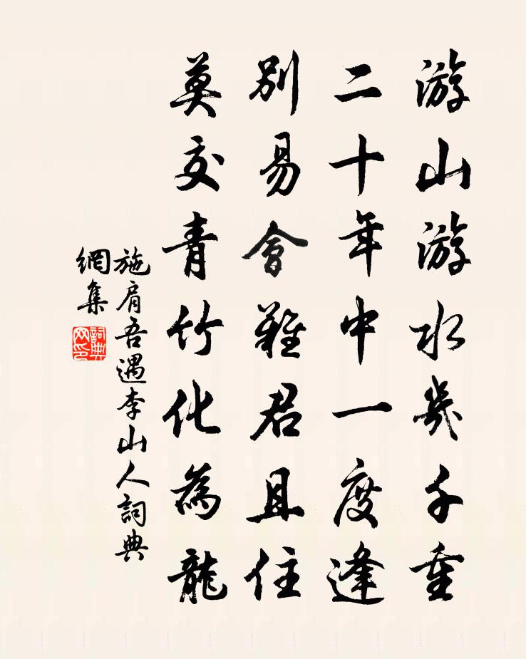 施肩吾遇李山人书法作品欣赏