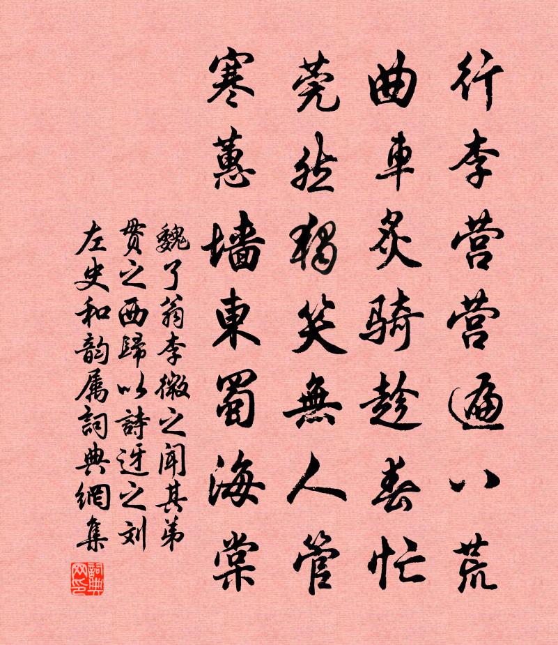 魏了翁李微之闻其弟贯之西归以诗迓之刘左史和韵属书法作品欣赏