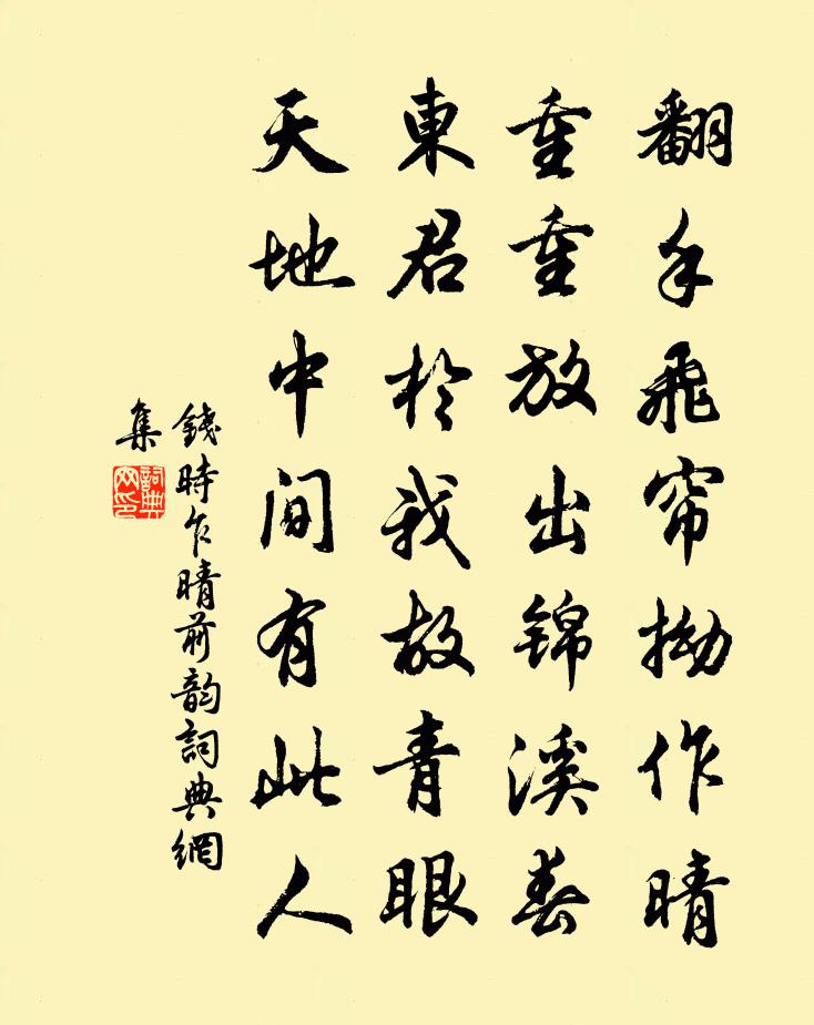 钱时乍晴前韵书法作品欣赏
