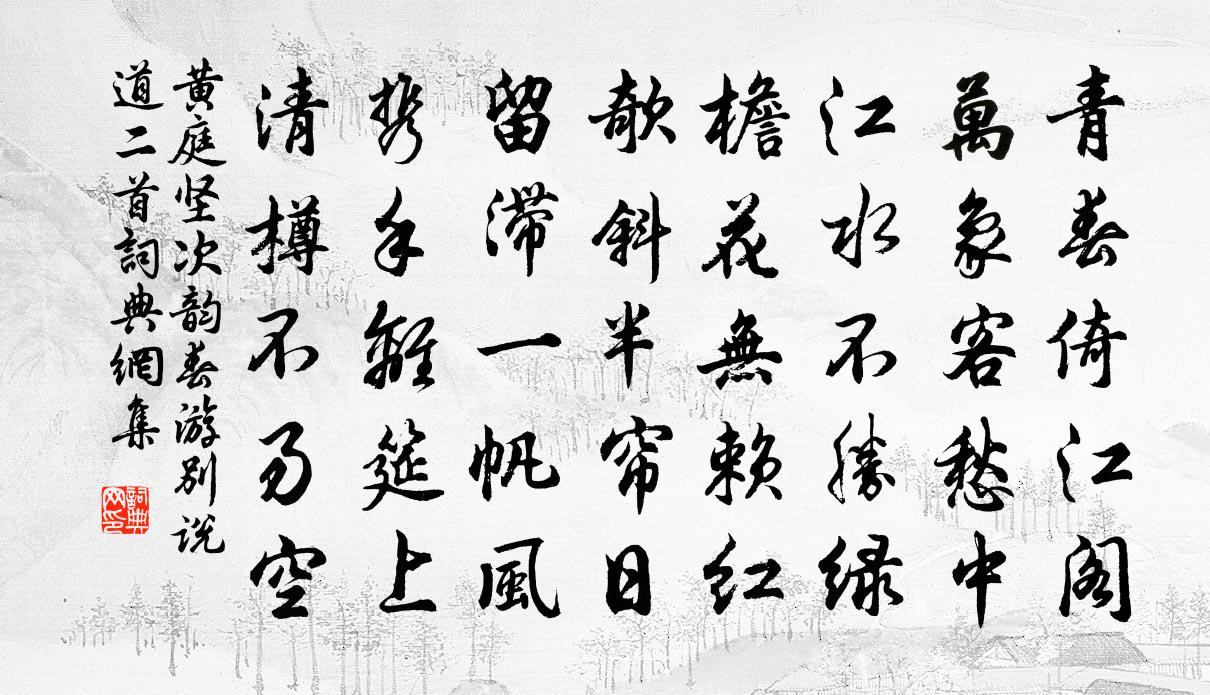 黄庭坚次韵春游别说道二首书法作品欣赏