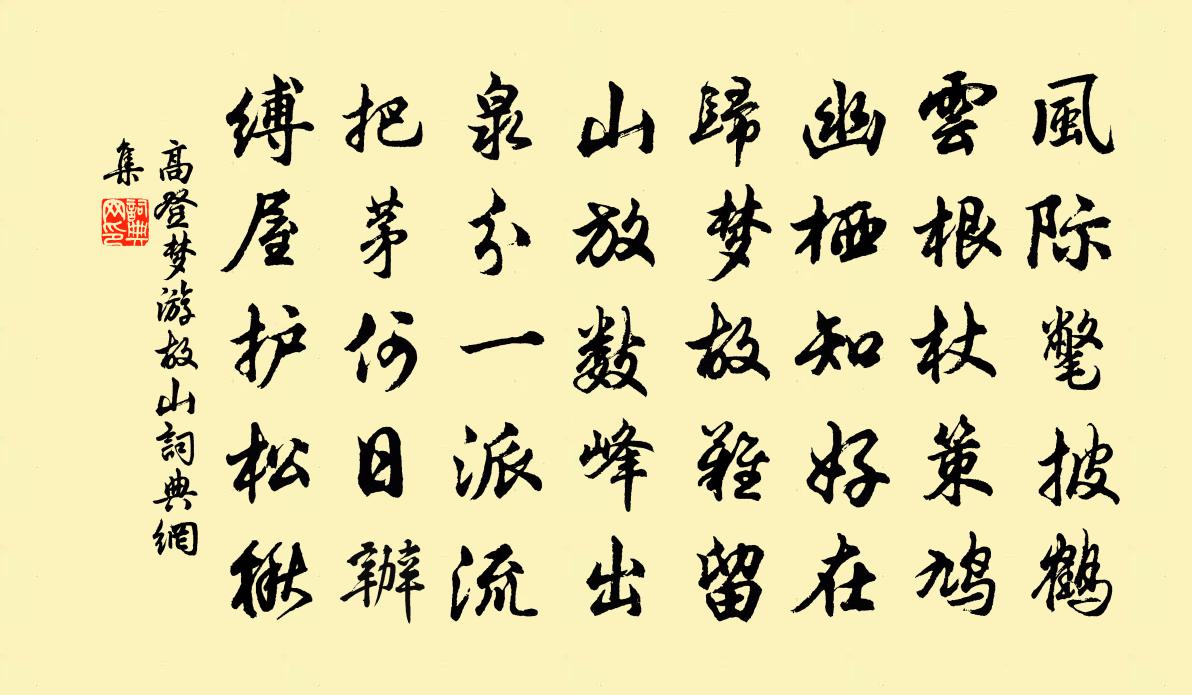 高登梦游故山书法作品欣赏