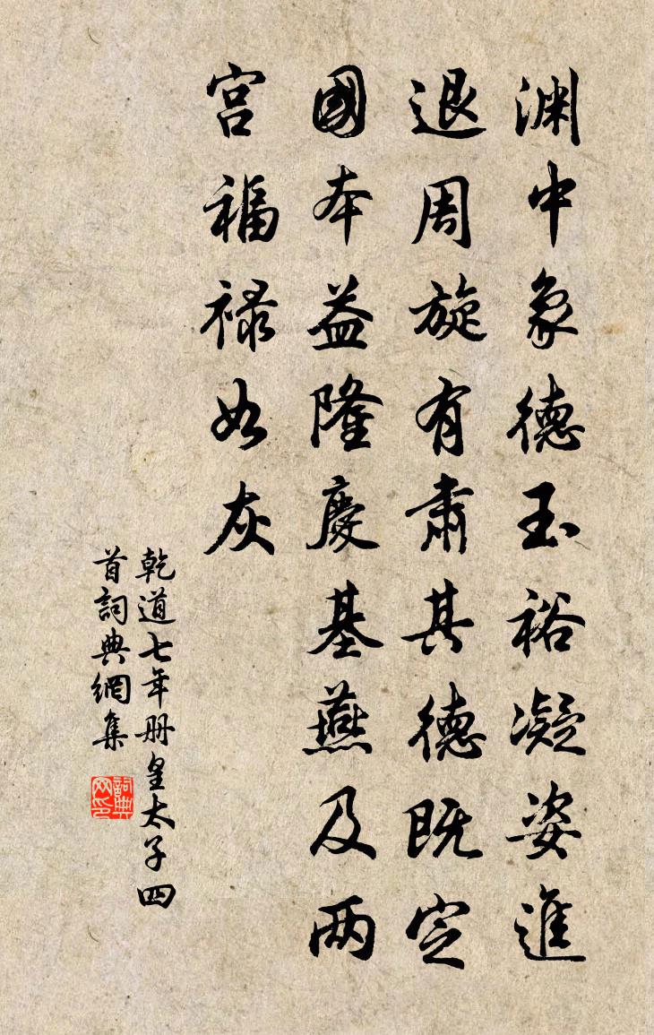 佚名乾道七年册皇太子四首书法作品欣赏