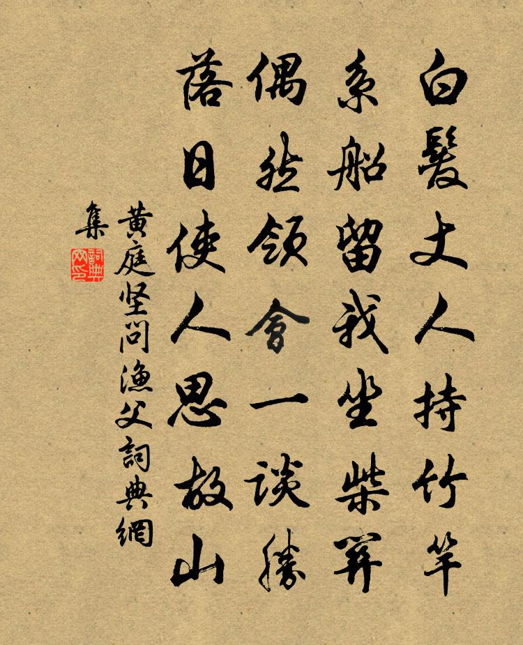 黄庭坚问渔父书法作品欣赏