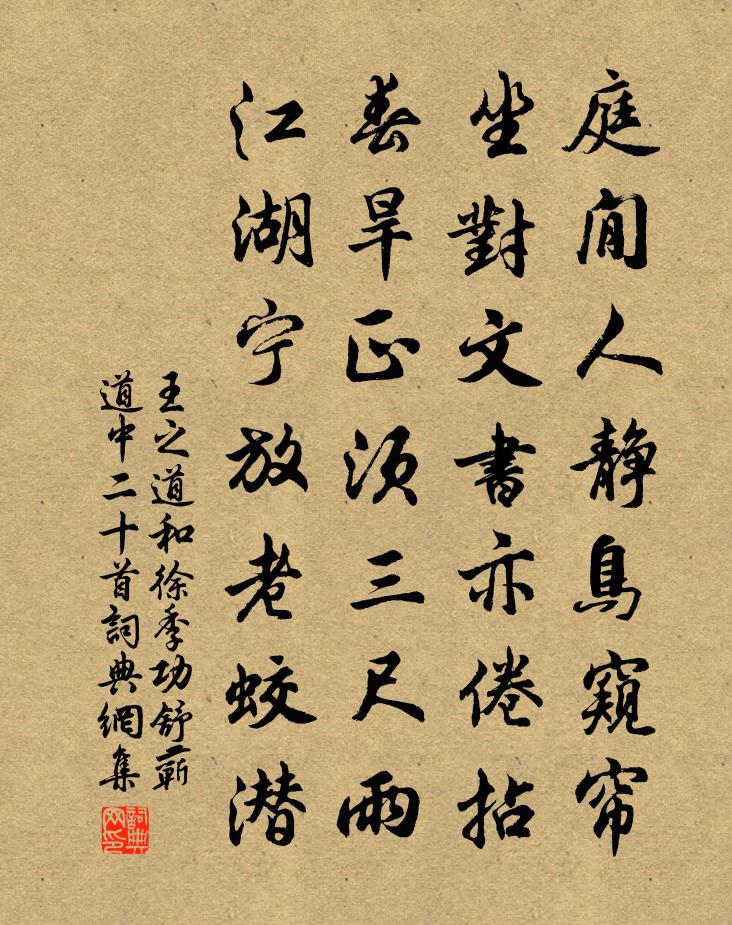 王之道和徐季功舒蕲道中二十首书法作品欣赏