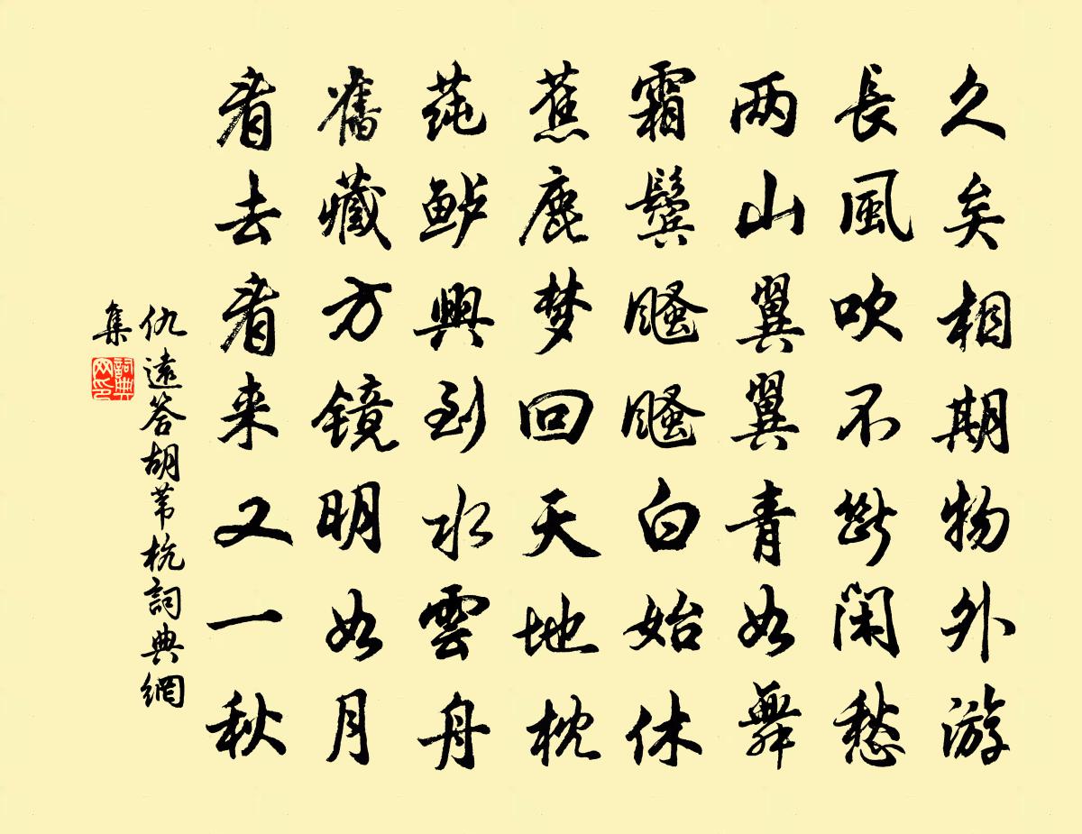 仇远答胡苇杭书法作品欣赏