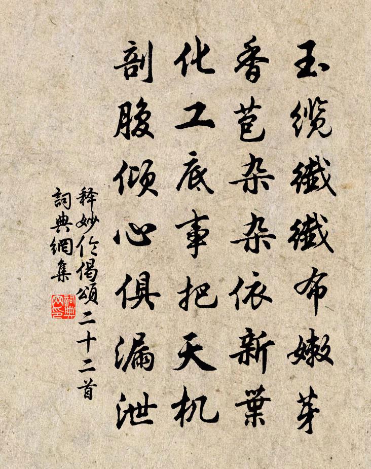 释妙伦偈颂二十二首书法作品欣赏