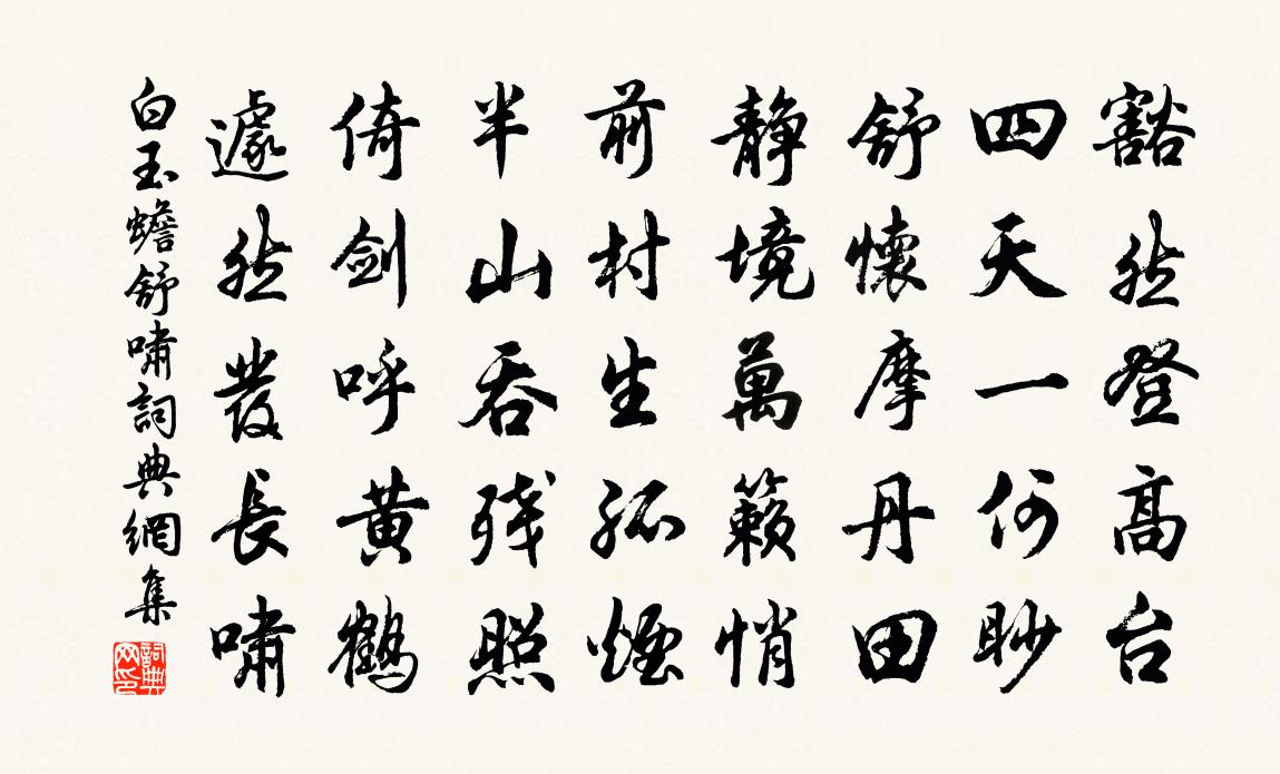 白玉蟾舒啸书法作品欣赏
