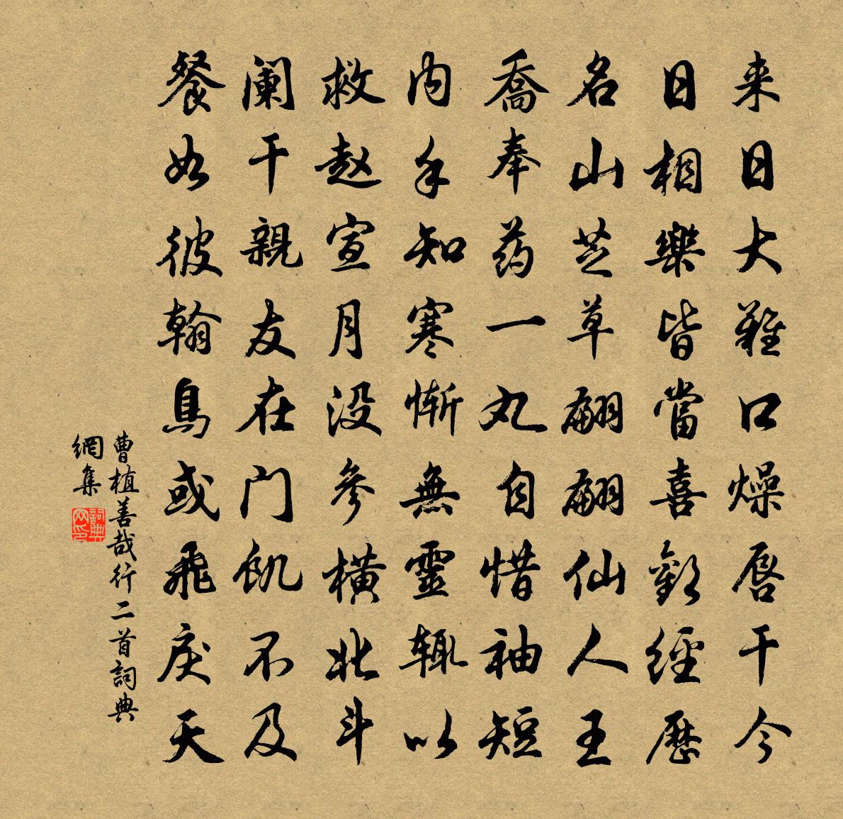 曹植善哉行二首书法作品欣赏