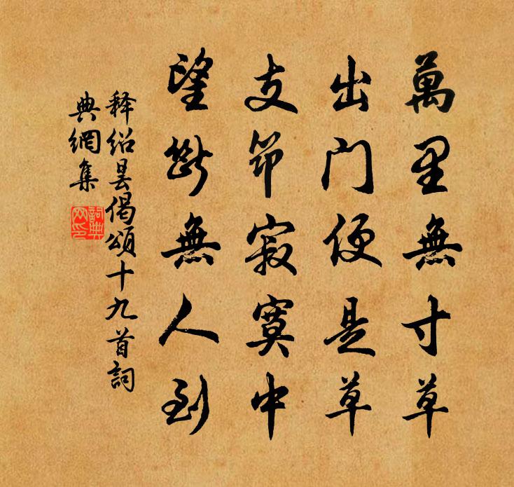 释绍昙偈颂十九首书法作品欣赏