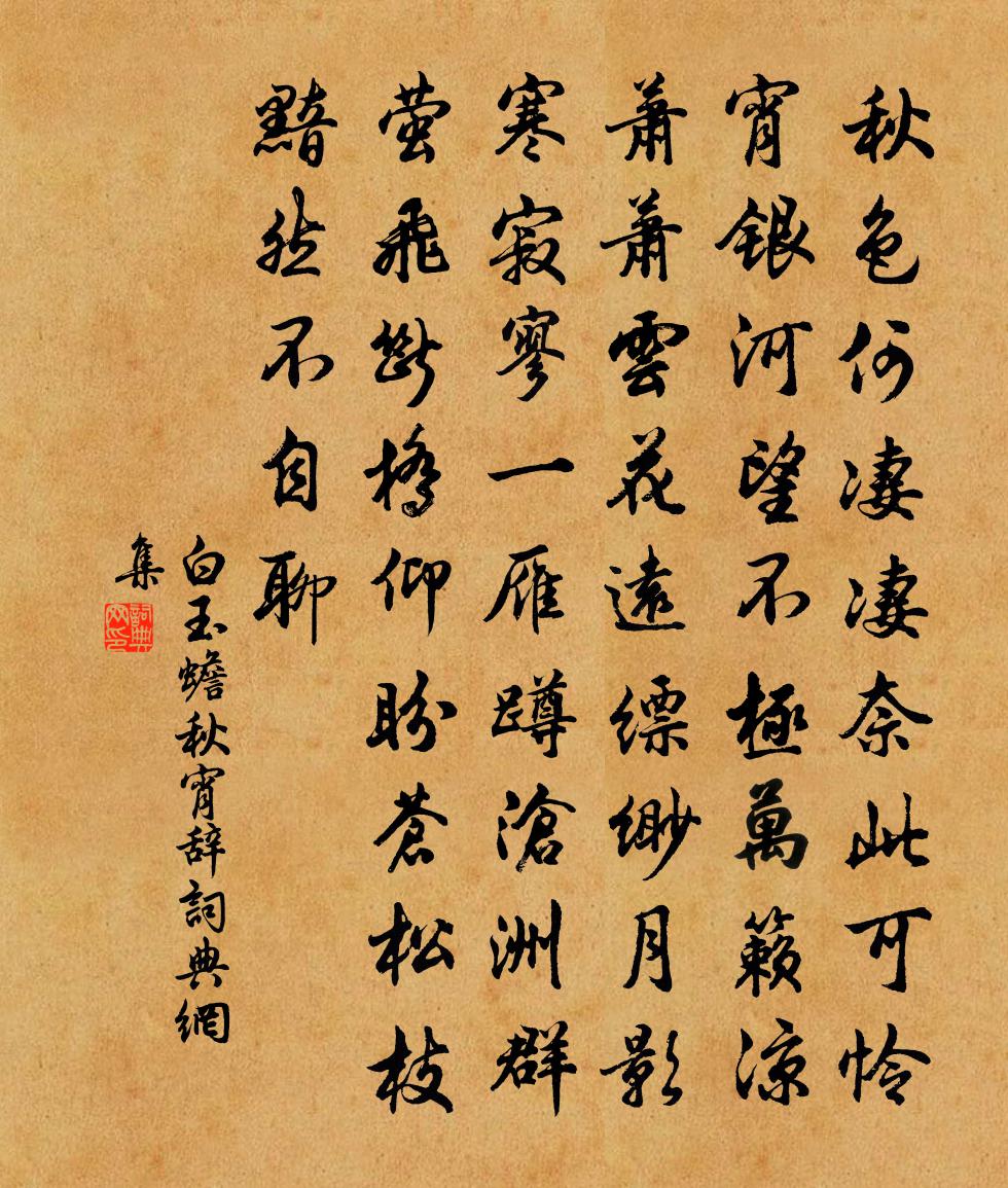 白玉蟾秋宵辞书法作品欣赏