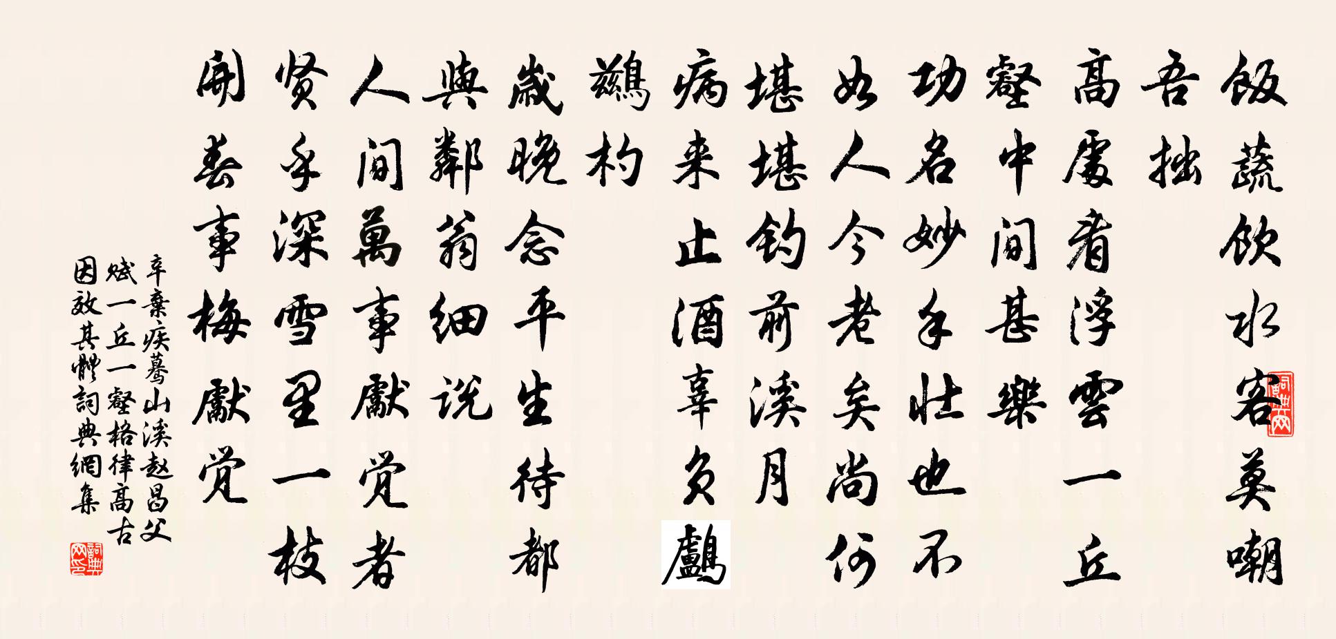 辛弃疾蓦山溪（赵昌父赋一丘一壑，格律高古，因效其体）书法作品欣赏