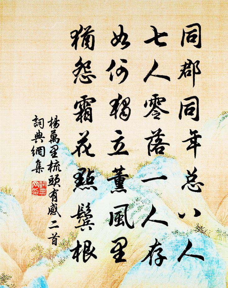 杨万里梳头有感二首书法作品欣赏