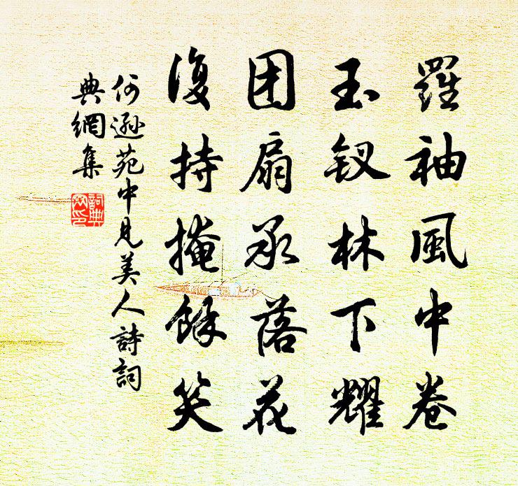 何逊苑中见美人诗书法作品欣赏