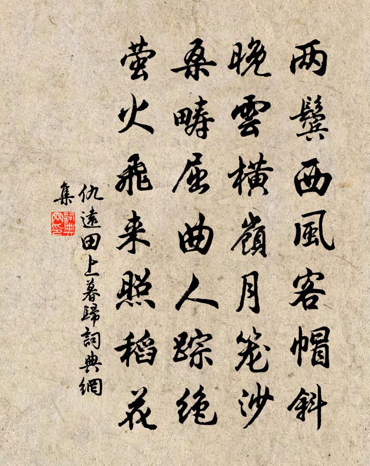仇远田上暮归书法作品欣赏