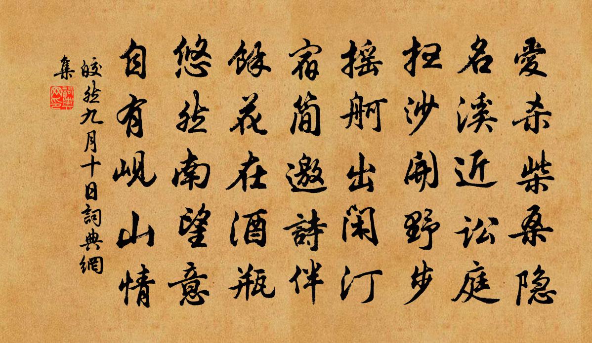 皎然九月十日书法作品欣赏