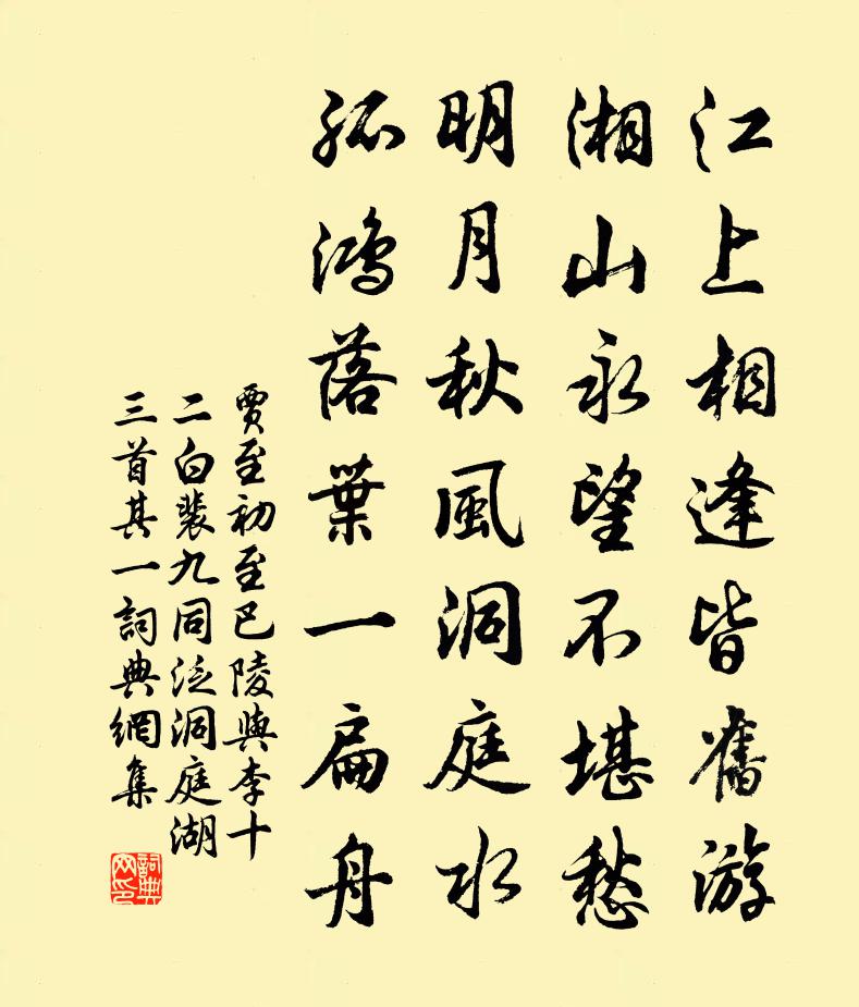 贾至初至巴陵与李十二白、裴九同泛洞庭湖三首·其一书法作品欣赏