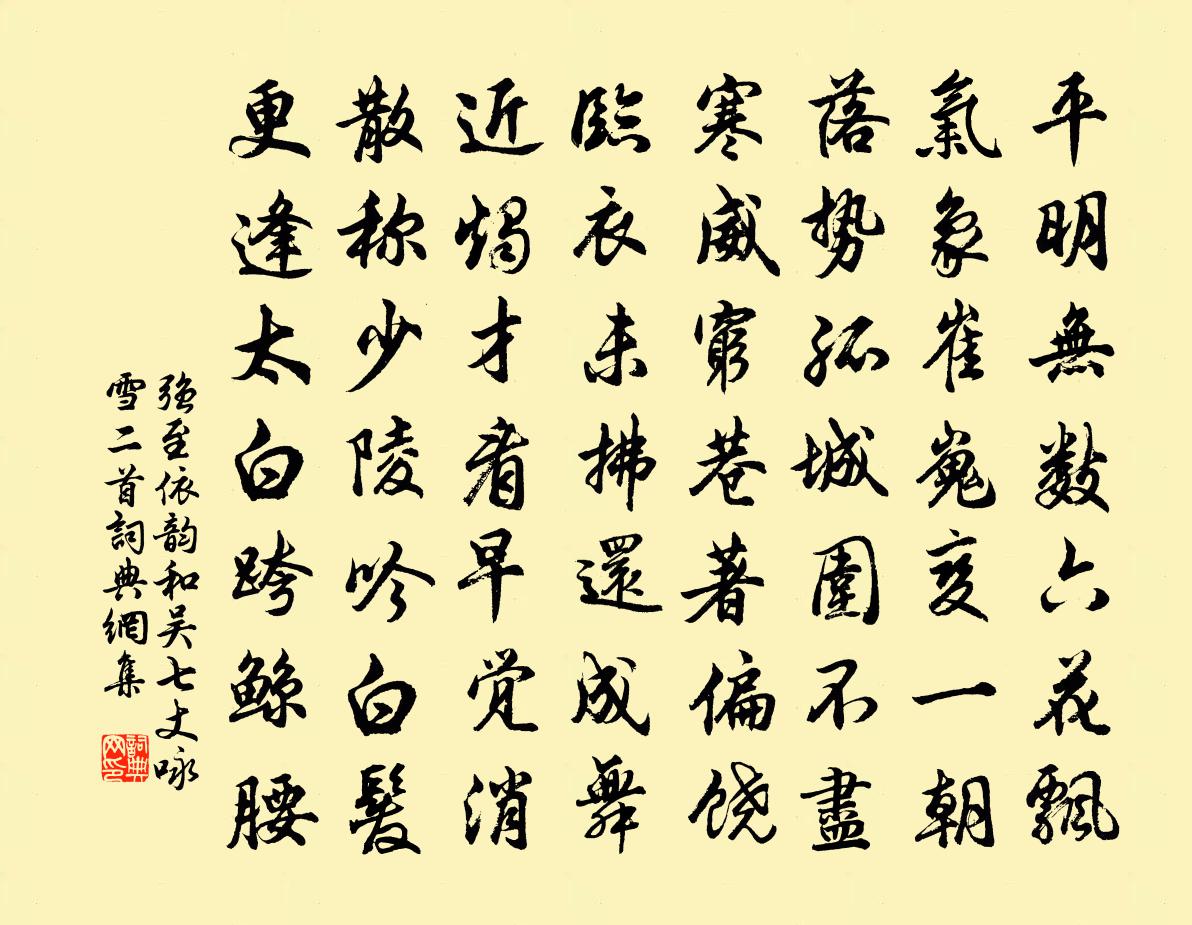 强至依韵和吴七丈咏雪二首书法作品欣赏