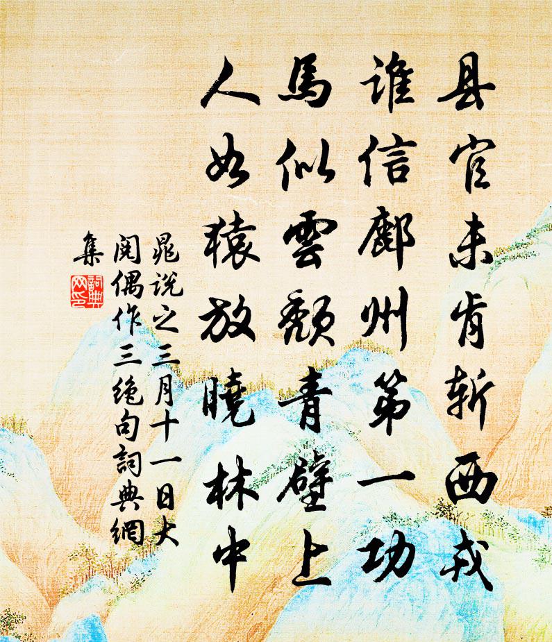 晁说之三月十一日大阅偶作三绝句书法作品欣赏