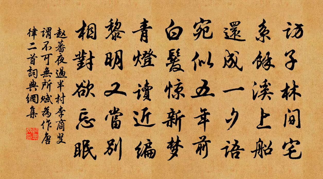 赵蕃夜过半村李商叟谓不可无所赋为作唐律二首书法作品欣赏