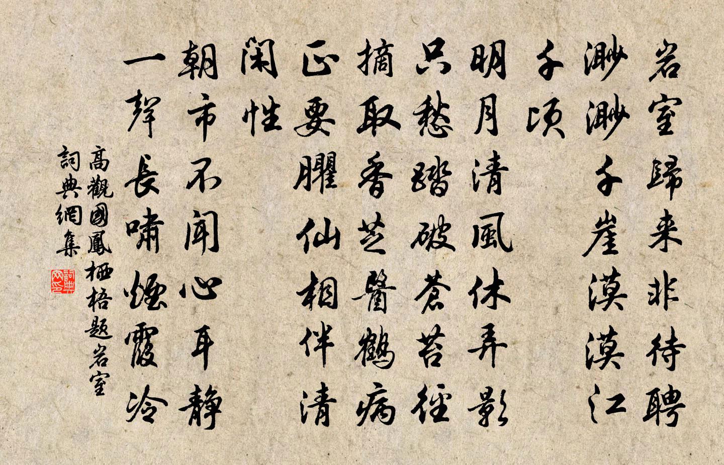 高观国凤栖梧（题岩室）书法作品欣赏