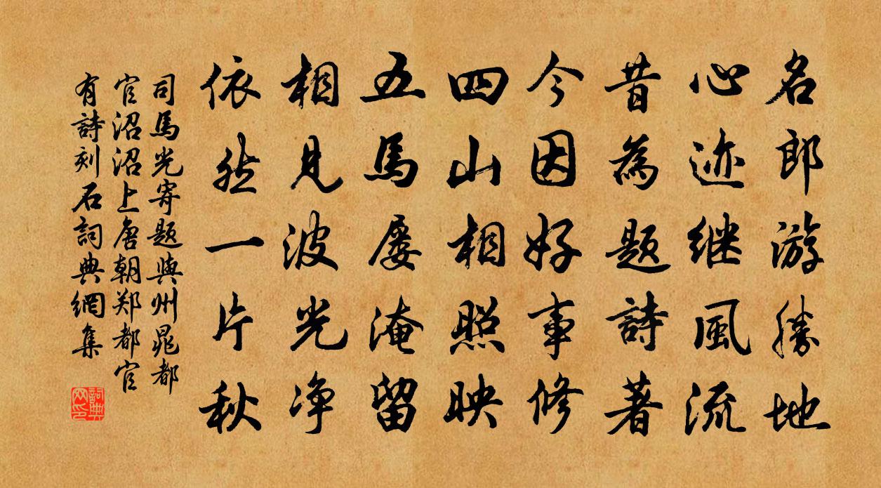 司马光寄题与州晁都官沼沼上唐朝郑都官有诗刻石书法作品欣赏