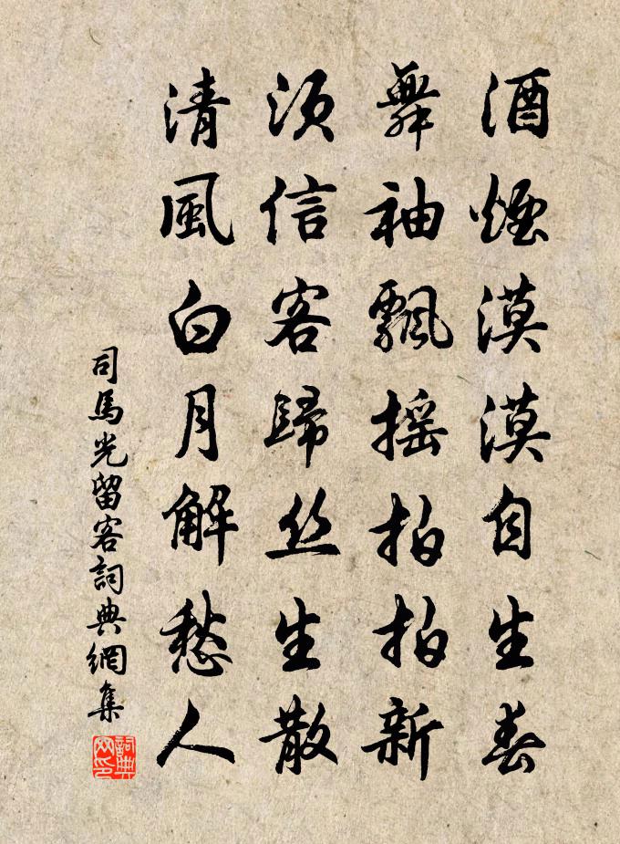 司马光留客书法作品欣赏