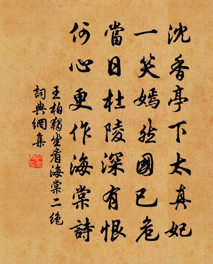 王柏独坐看海棠二绝书法作品欣赏