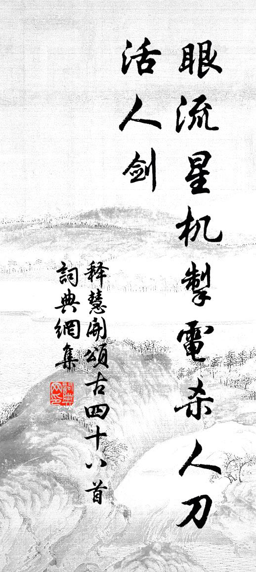 释慧开颂古四十八首书法作品欣赏