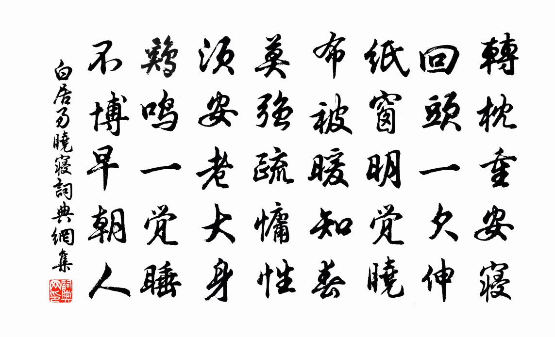 白居易晓寝书法作品欣赏