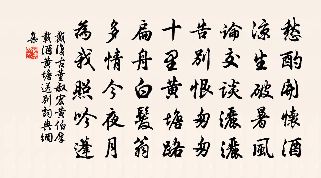 戴复古董叔宏黄伯厚载酒黄塘送别书法作品欣赏