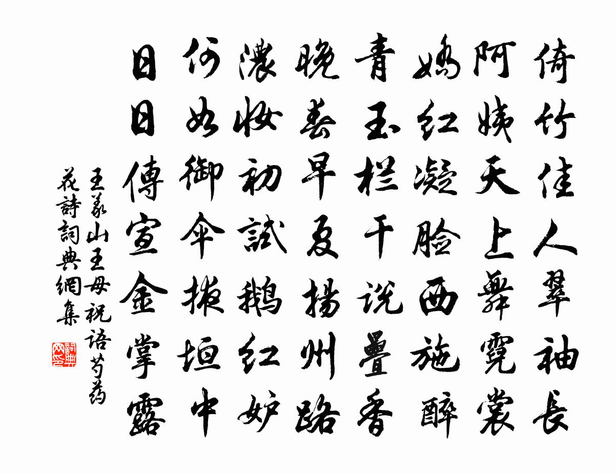 王义山王母祝语芍药花诗书法作品欣赏